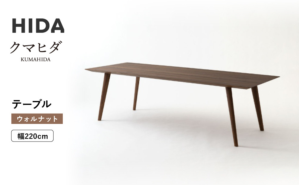 【飛騨の家具】HIDA　クマヒダ　テーブル　ウォルナット　幅220（KP348U2）｜飛騨高山 伝統工芸 匠 日本 和風 インテリア ダイニング 机 テーブル飛騨産業 CG455