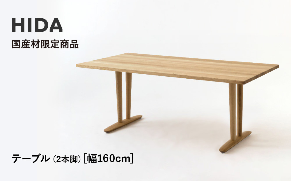 【飛騨の家具】HIDA国産材限定商品  テーブル  国産ナラ材仕様 V脚  W160（HJ325M）｜飛騨高山 国産 机 テーブル インテリア 自然 素材 デザイン 和 飛騨産業 CG462