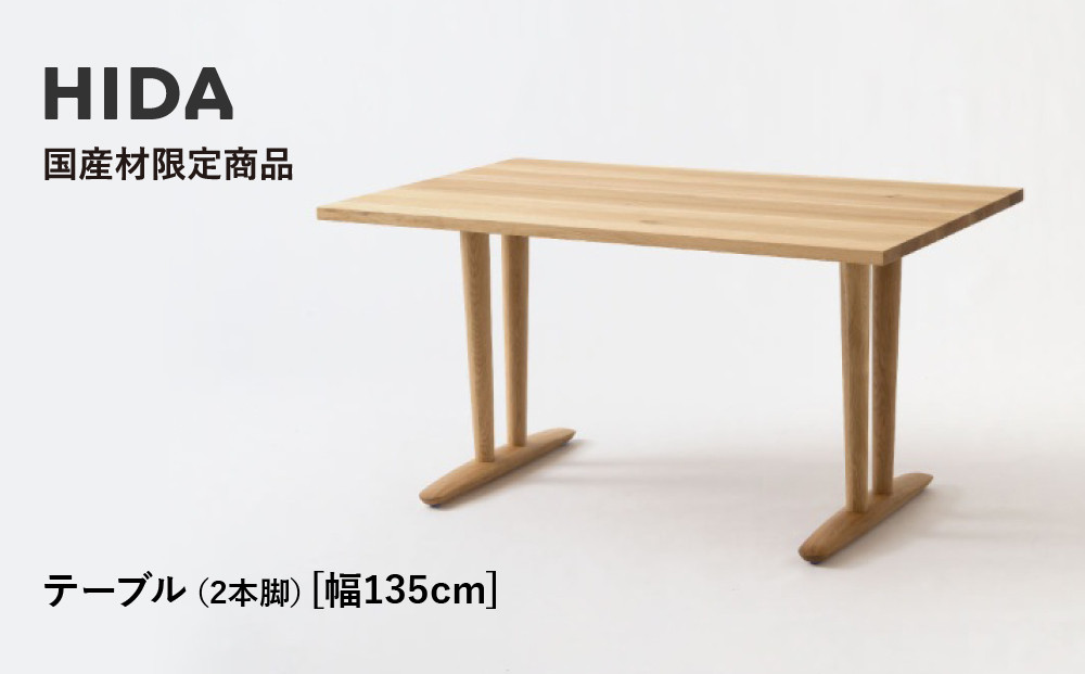 【飛騨の家具】HIDA国産材限定商品 テーブル 国産カバ材仕様  V脚 W135（HJ323K） ｜飛騨高山 国産 机 テーブル インテリア 自然 素材 デザイン 和 飛騨産業 CG464