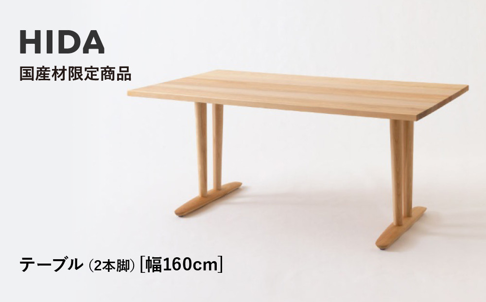 【飛騨の家具】HIDA国産材限定商品 テーブル  国産カバ材仕様  V脚 W160（HJ325K） ｜飛騨高山 国産 机 テーブル インテリア 自然 素材 デザイン 和 飛騨産業 CG466