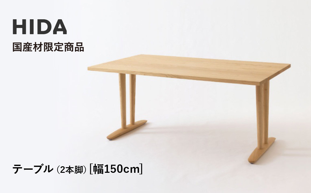 【飛騨の家具】HIDA国産材限定商品 テーブル　国産クリ材仕様 V脚 W150（HJ324C） ｜飛騨高山 国産 机 テーブル インテリア 自然 素材 デザイン 和 飛騨産業 CG469