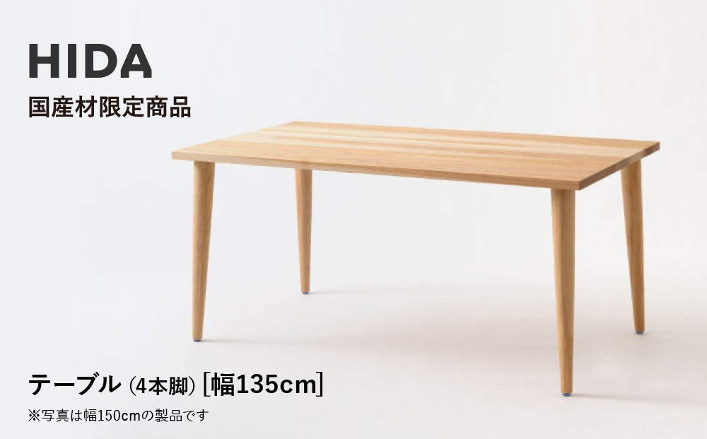 【飛騨の家具】HIDA国産材限定商品 テーブル  国産カバ材仕様 テーパー脚  W135（HJ343K）｜素材 自然 日本 和風 インテリア 和み 国産 机 テーブル 飛騨産業 CG476