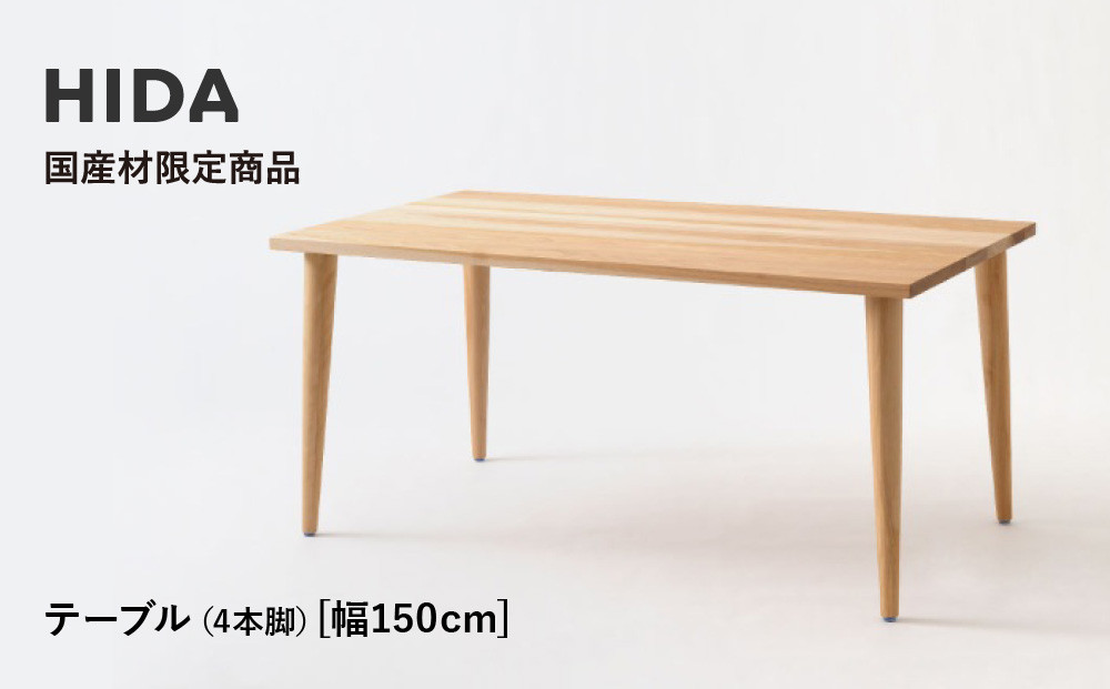 【飛騨の家具】HIDA国産材限定商品 テーブル  国産カバ材仕様 テーパー脚  W150（HJ344K） ｜素材 自然 日本 和風 インテリア 和み 国産 机 テーブル 飛騨産業 CG477