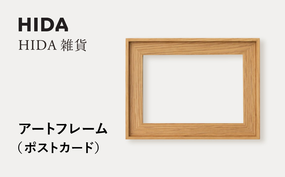 【飛騨の家具】HIDA　HIDA雑貨 アートフレーム（ポストカード）ホワイトオーク材（AC943N）｜小物 木工雑貨 クラフト インテリア アート フォト ナチュラル 和 飛騨高山 日本製 飛騨産業 CG485