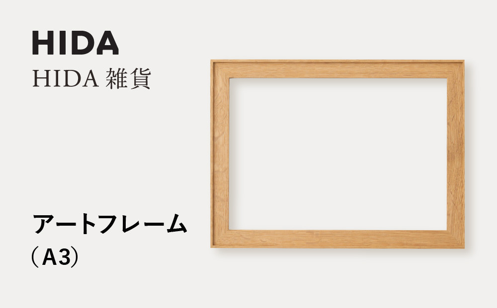 【飛騨の家具】HIDA　HIDA雑貨 アートフレーム（A3）ホワイトオーク材（AC945N）｜小物 木工雑貨 クラフト インテリア アート フォト ナチュラル 和 飛騨高山 日本製 飛騨産業 CG487