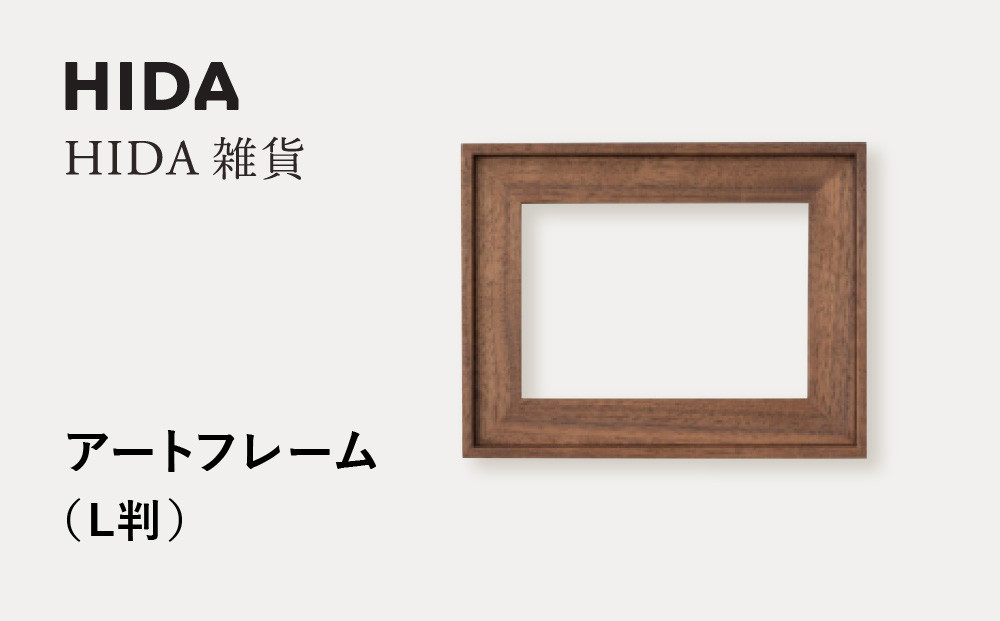 【飛騨の家具】HIDA　HIDA雑貨 アートフレーム（L判）ウォルナット材|（AC942U）｜小物 木工雑貨 クラフト インテリア アート フォト ナチュラル 和 飛騨高山 日本製 飛騨産業 CG488