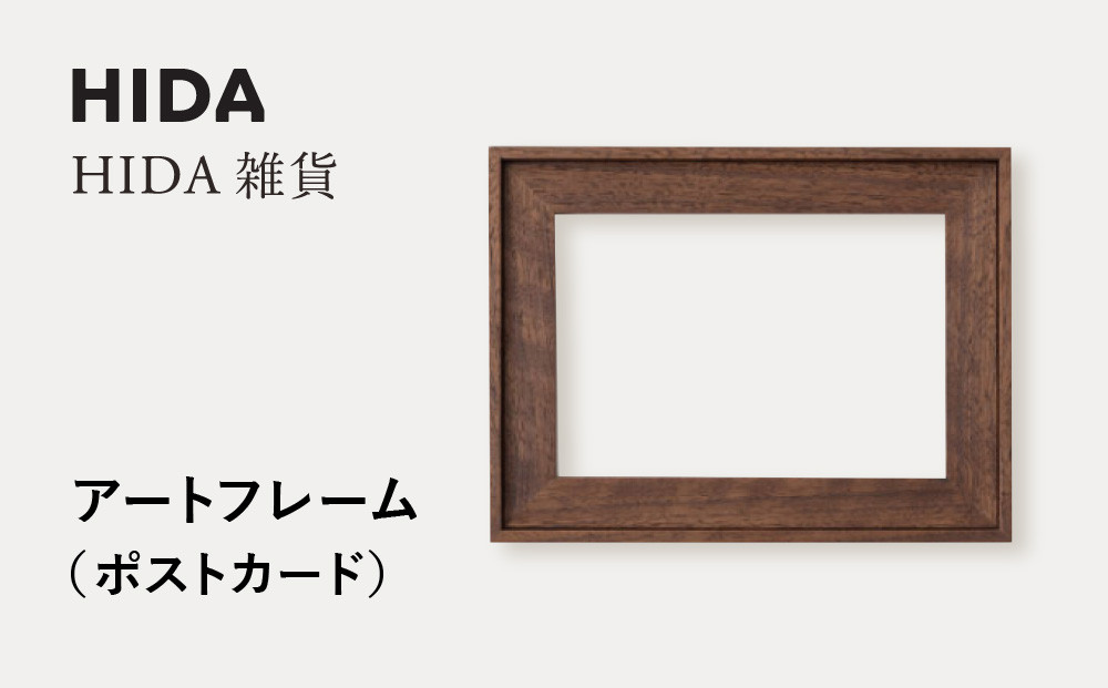 【飛騨の家具】HIDA　HIDA雑貨 アートフレーム（ポストカード）ウォルナット材（AC943U）｜小物 木工雑貨 クラフト インテリア アート フォト ナチュラル 和 飛騨高山 日本製 飛騨産業 CG489