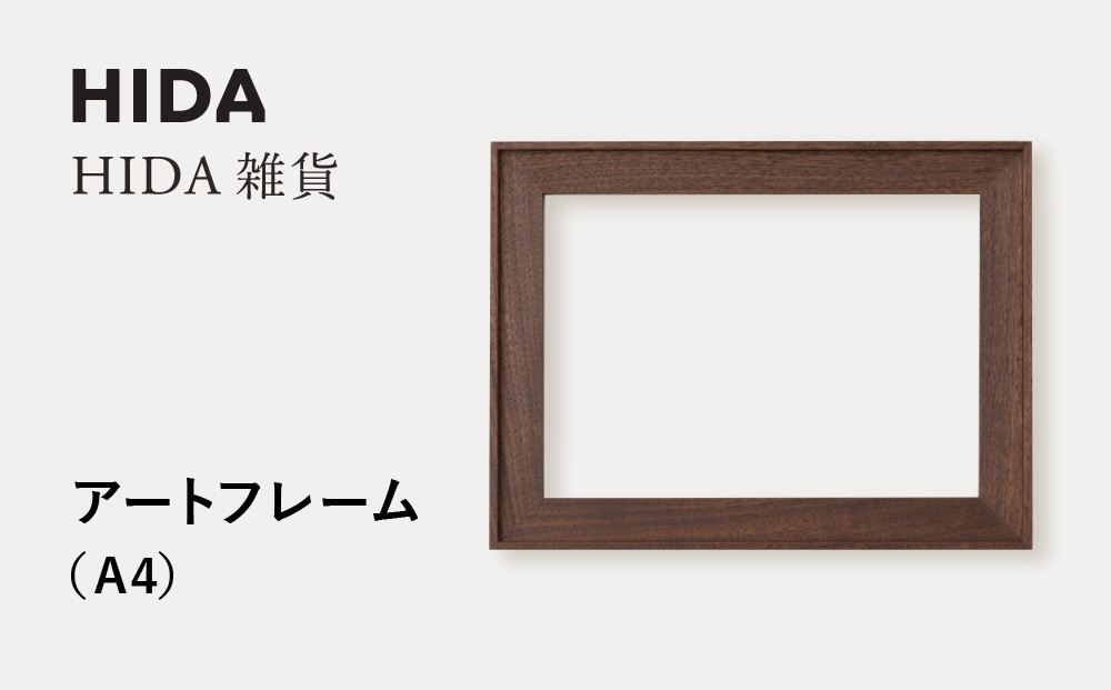 【飛騨の家具】HIDA　HIDA雑貨 アートフレーム（A4）ウォルナット材|（AC944U）｜小物 木工雑貨 クラフト インテリア アート フォト ナチュラル 和 飛騨高山 日本製 飛騨産業 CG490