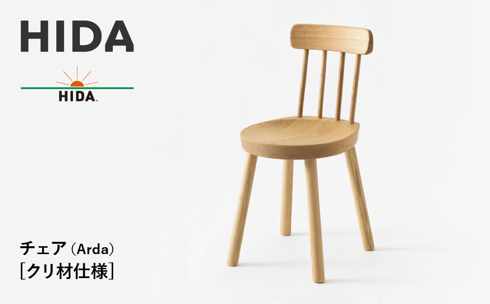 【飛騨の家具】HIDA　チェア（Arda）クリ材仕様（EM200C）|木工製品 飛騨家具 家具 飛騨高山  椅子 飛騨産業 CG494
