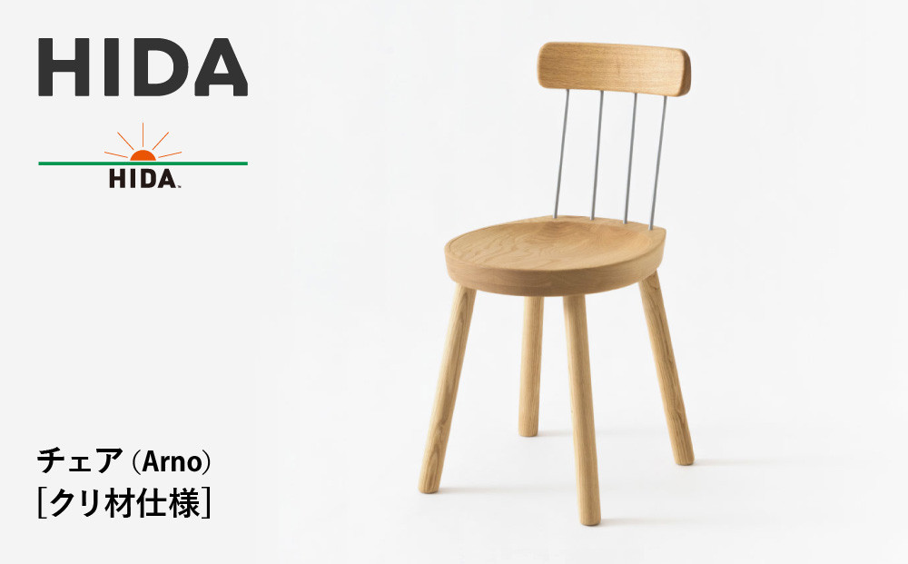 【飛騨の家具】HIDA　チェア（Arno）クリ材仕様（EM201C）|木工製品 飛騨家具 家具 飛騨高山  椅子 飛騨産業 CG495
