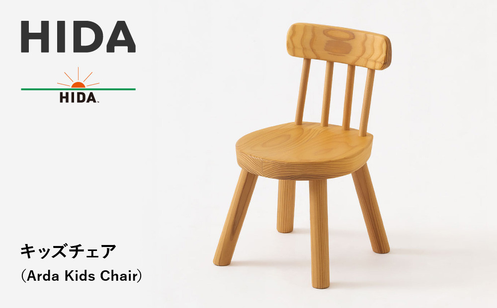 【飛騨の家具】HIDAキッズチェア　（Arda　Kids　Chair）(EM285)|木工製品 飛騨家具 家具 飛騨高山 子供椅子 飛騨産業 CG498