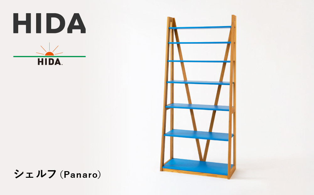 【飛騨の家具】HIDA　シェルフ（Panaro）（EM590）｜木工製品 飛騨家具 家具  飛騨高山 棚  飛騨産業 CG507