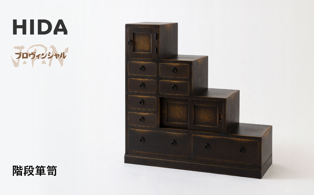 【飛騨の家具】HIDA　JAPAN　PROVINCIAL　階段箪笥（JP555）｜木工製品 飛騨家具 家具  飛騨高山 箪笥 飛騨産業 CG517
