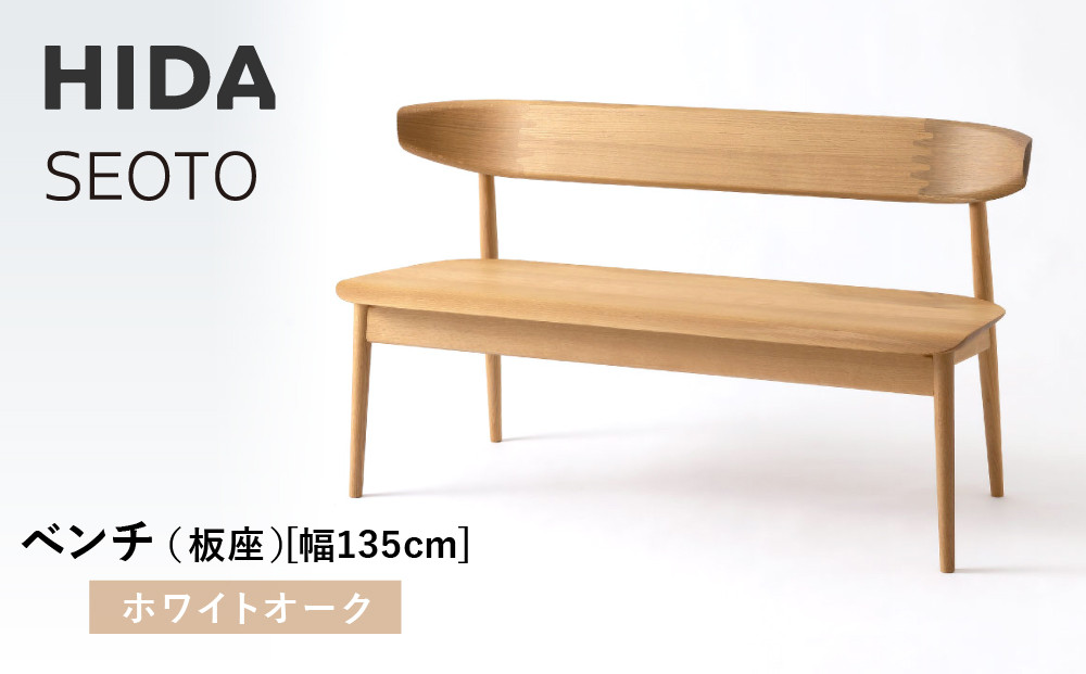 【飛騨の家具】HIDA　SEOTO　ベンチ（板座）幅135　ホワイトオーク（KD271N）｜木工製品 飛騨家具 家具  飛騨高山 椅子 飛騨産業 CG520