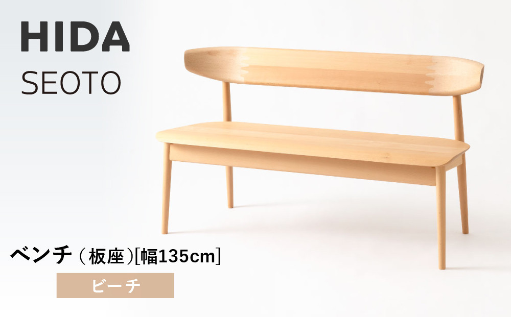 【飛騨の家具】HIDA　SEOTO　ベンチ（板座）幅135　ビーチ（KD271B）｜木工製品 飛騨家具 家具  飛騨高山 椅子 飛騨産業 CG522