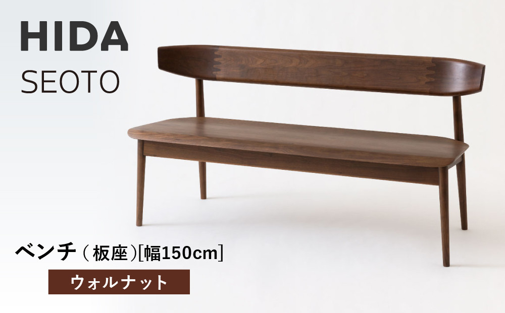【飛騨の家具】HIDA　SEOTO　ベンチ（板座）幅150　ウォルナット（KD281U）｜木工製品 飛騨家具 家具  飛騨高山 椅子 飛騨産業 CG525