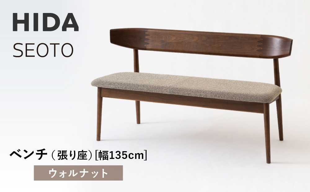 【飛騨の家具】HIDA　SEOTO　ベンチ（張り座）幅135　ウォルナット（KD270U）｜木工製品 飛騨家具 家具  飛騨高山 椅子 飛騨産業 CG530