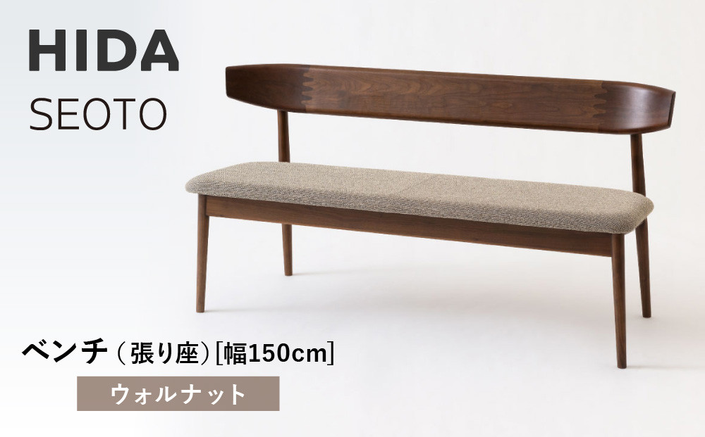 【飛騨の家具】HIDA　SEOTO　ベンチ（張り座）幅150　ウォルナット（KD280U)｜木工製品 飛騨家具 家具  飛騨高山 椅子 飛騨産業 CG531