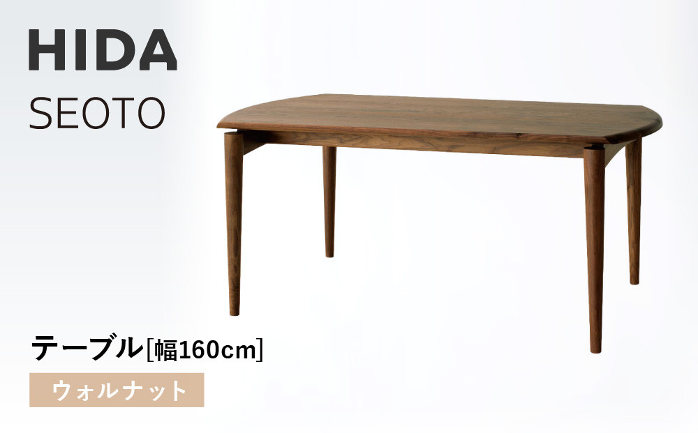 【飛騨の家具】HIDA　SEOTO　テーブル　幅160　ウォルナット（KD345U）｜木工製品 飛騨家具 家具  飛騨高山 机 飛騨産業 CG536