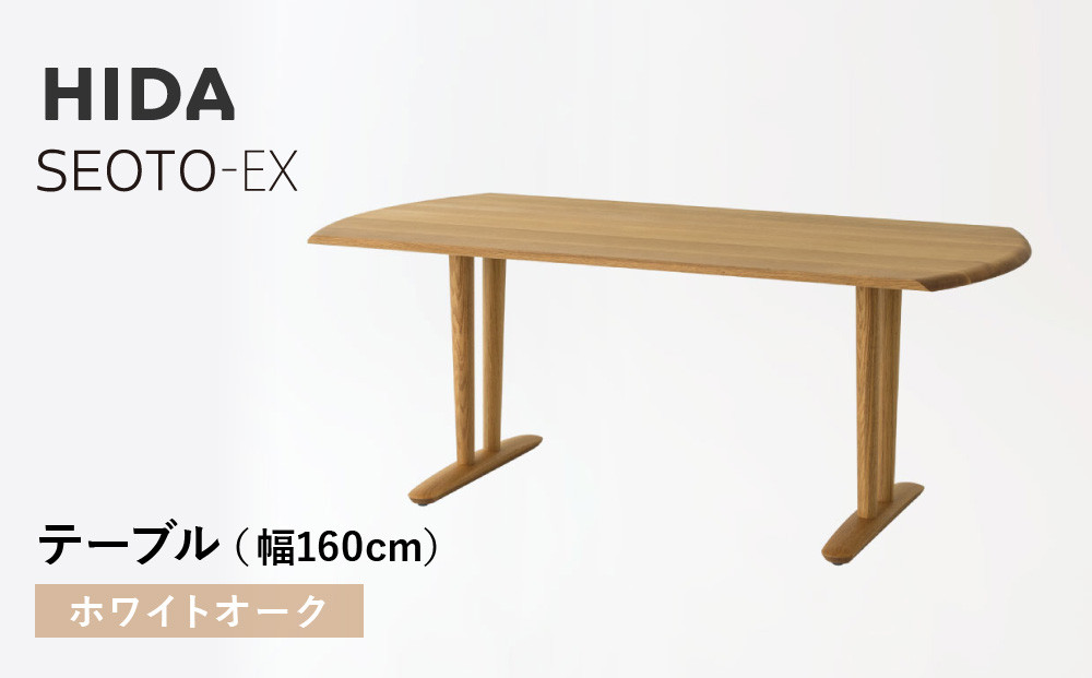 【飛騨の家具】HIDA　SEOTO-EXテーブル　幅160　ホワイトオーク（KX365N）　｜木工製品 飛騨家具 家具  飛騨高山 机 飛騨産業 CG538