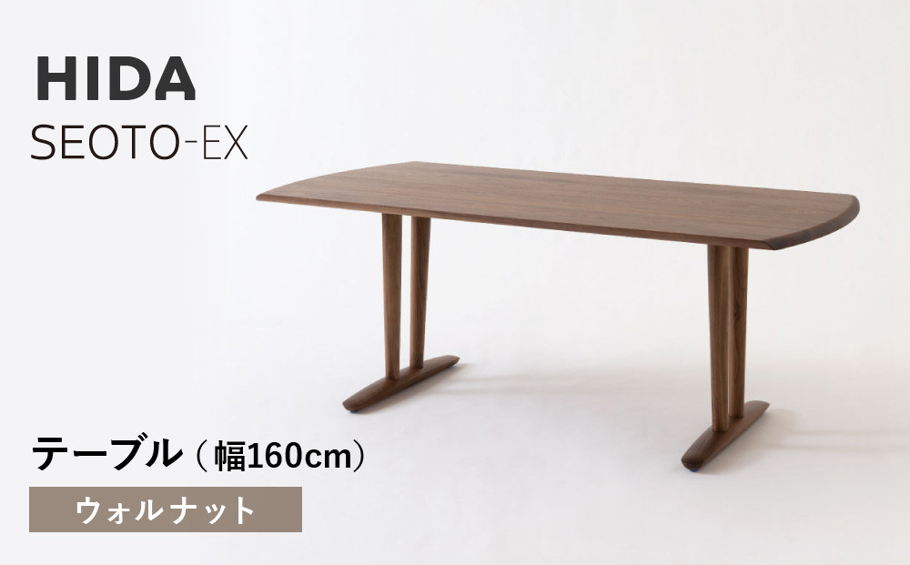 【飛騨の家具】HIDA　SEOTO-EXテーブル　幅160　ウォルナット（KX365U）｜木工製品 飛騨家具 家具  飛騨高山 机 飛騨産業 CG542