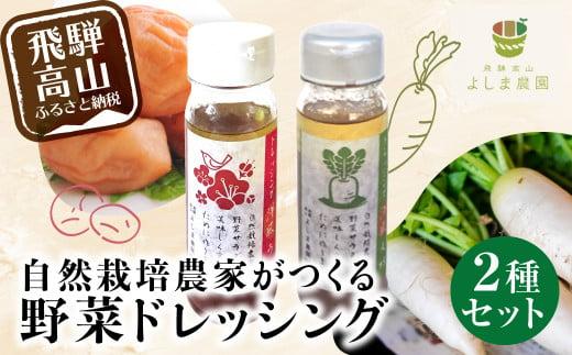 自然栽培農家がつくる 野菜ドレッシング 2種 | 自家栽培農家 ドレッシング 自家栽培 洋風ドレッシング 大根おろし 梅ドレッシング 農家 飛騨高山 よしま農園 CK001
