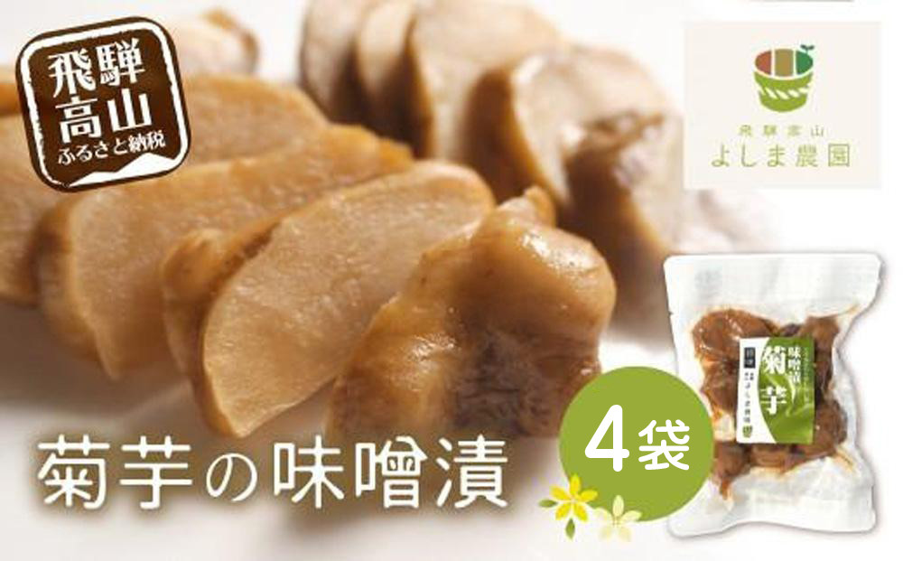 菊芋の味噌漬 4袋 | 菊芋 加工品 味噌漬け お惣菜 おかず 飛騨高山 よしま農園 CK003