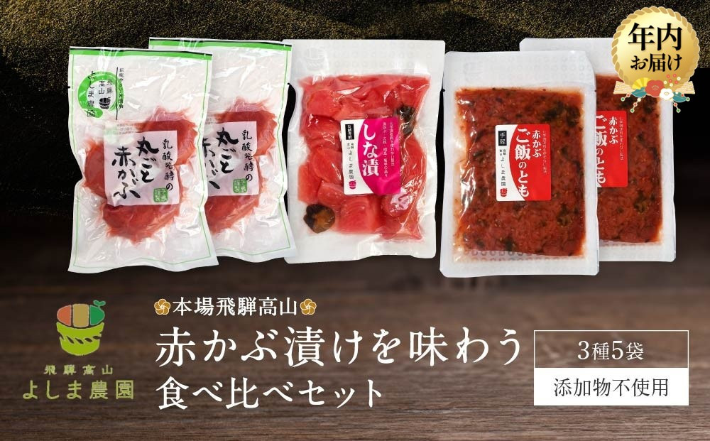 【12月配送（年内お届け）】本場飛騨高山の赤かぶ漬けを味わう 食べ比べセット 年内発送 赤かぶら 漬け物 漬物 つけもの 昔ながら よしま農園 CK005VC12