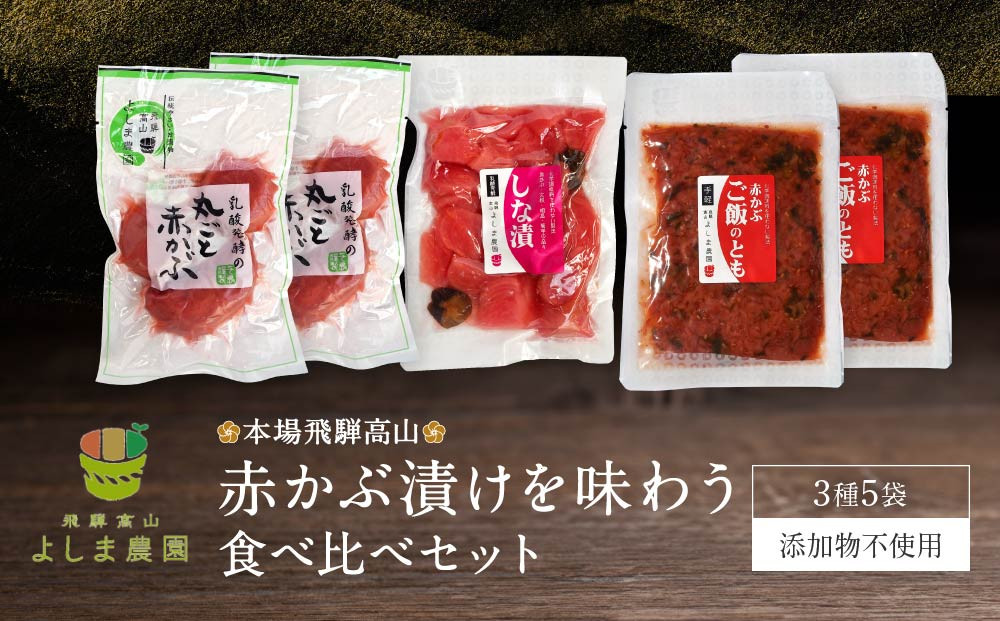本場飛騨高山の赤かぶ漬けを味わう 食べ比べセット | 赤かぶら 漬け物 漬物 つけもの 昔ながら 飛騨高山 よしま農園 CK005VC13
