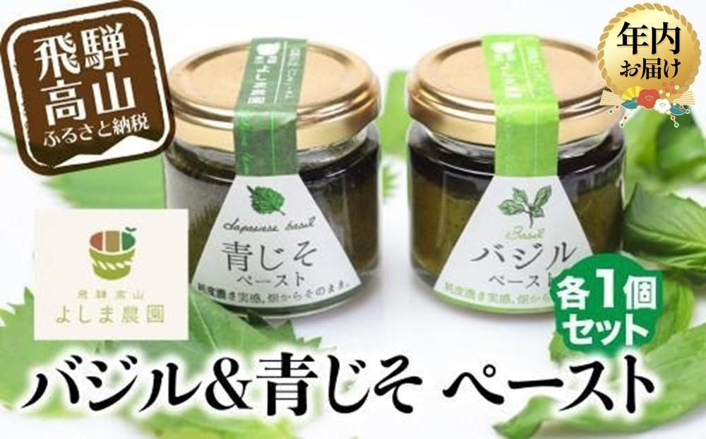 【12月配送（年内お届け）】自然栽培調味料シリーズ 年内発送 バジル 青じそ ペースト 塩   調味料 飛騨高山よしま農園 CK009VC12