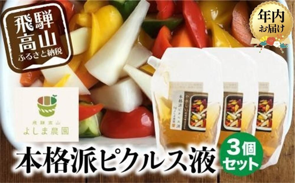 【12月配送（年内お届け）】 本格派 ピクルス液 3個セット 年内発送ドレッシング マリネ液 無添加  飛騨高山よしま農園 CK012VC12