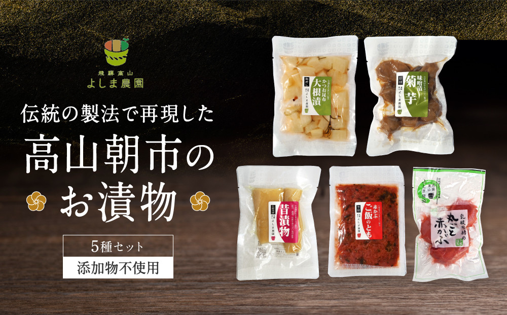 高山朝市のお漬物 5種セット | 添加物不使用 赤かぶ 赤かぶら 菊芋 たくあん 大根漬け つけもの 漬け物 飛騨高山 よしま農園 CK016