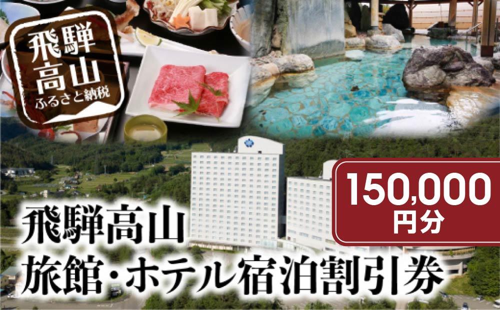 飛騨高山 旅館ホテル宿泊割引券 150,000円分 旅館ホテル協同組合加盟施設限定宿泊割引券（※Webでの予約はできません）| 割引券 チケット 旅行 宿泊 飛騨高山旅館ホテル協同組合 CL002