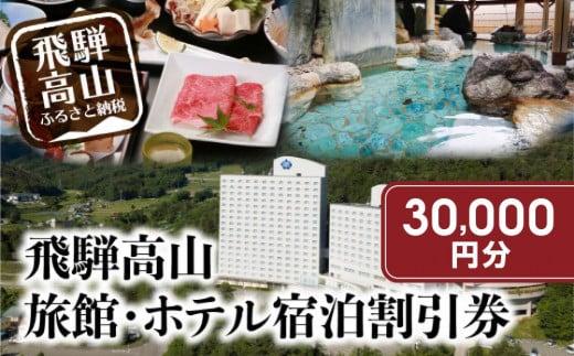 飛騨高山 旅館ホテル宿泊割引券 30,000円分 旅館ホテル協同組合加盟施設限定宿泊割引券（※Webでの予約はできません）| 割引券 チケット 旅行 宿泊 飛騨高山旅館ホテル協同組合 CL003