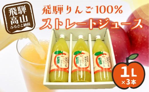 飛騨りんご100% ストレートジュース 1L×3本 | ピュアな逸品をどうぞ リンゴジュース 林檎 りんご ジュース 果汁100% 飛騨 飛騨高山 ひだ桃源郷 CN001