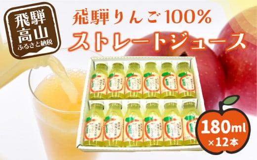 飛騨りんご100% ストレートジュース 180ml×12本 | ピュアな逸品をどうぞ リンゴジュース リンゴ 林檎 りんご ストレートジュース 果汁100% 飛騨リンゴ 飛騨高山 ひだ桃源郷 CN002