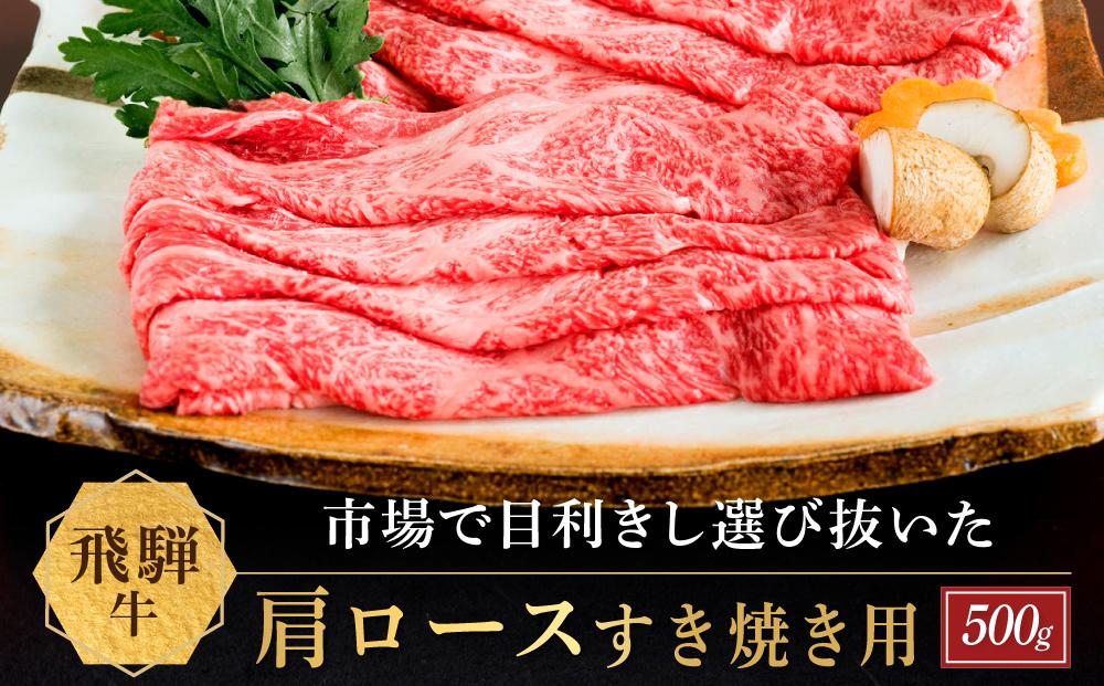 飛騨牛 肩ロース すき焼き用 500ｇ|国産牛 黒毛和牛 和牛 肉 ブランド 飛騨高山 飛騨農協 CP003