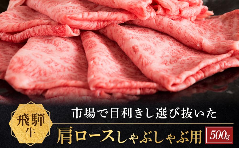 飛騨牛 肩ロース しゃぶしゃぶ用 500ｇ|国産牛 黒毛和牛 和牛 肉 ブランド 飛騨高山 飛騨農協 CP005