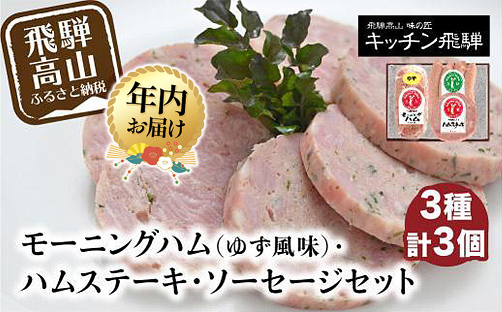 【12月配送】モーニングハム（ゆず風味）・ハムステーキ・ソーセージ3種セット | 年内発送 詰め合わせ セット ハム 加工品 食品 冷凍 老舗 おすすめ キッチン飛騨 飛騨高山 飛騨ハム CQ003VC12