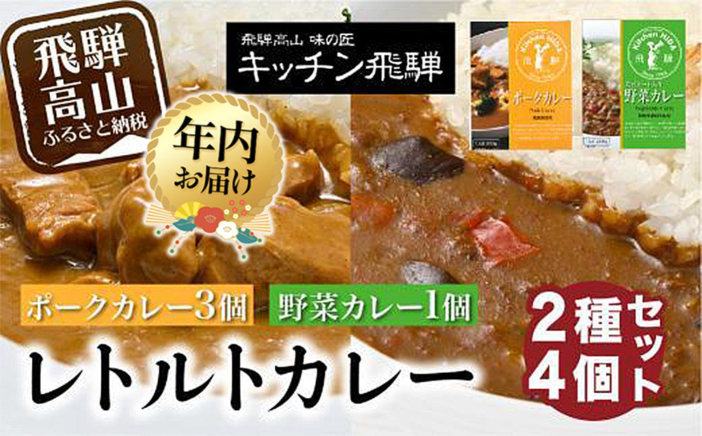 【12月配送】キッチン飛騨 レトルトカレー 2種4個 詰め合わせ（ポークカレー3個＋野菜カレー1 個）| 年内発送 セット 200g×4個 飛騨ハム 食品  飛騨産豚 ポークカレー 大豆ミート入り 動物性原料不使用 野菜カレー 飛騨高山 おすすめ 飛騨ハム CQ004VC12