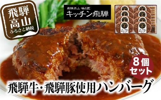 【2月配送】キッチン飛騨 飛騨牛・飛騨豚使用 ハンバーグ 8個セット（デミグラスソース付）| レトルト ハンバーグ 惣菜 お手軽 飛騨高山 個包装 冷凍食品 熨斗 のし対応可 飛騨ハム CQ008VC02