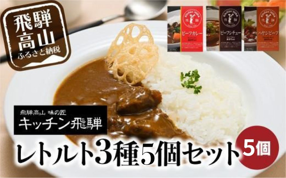 キッチン飛騨 レトルトカレー・シチュー・ハヤシ 3種5個セット | レトルト カレー ビーフシチュー ハヤシビーフ 食品 詰め合わせ カレー 飛騨牛 飛騨高山 飛騨ハム CQ012VC13
