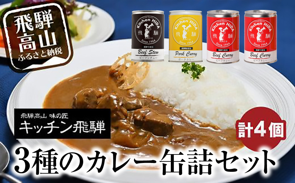 キッチン飛騨 缶詰セット (飛騨牛を使った ビーフカレー / ビーフシチュー/ 飛騨豚使用ポークカレー)    CQ021