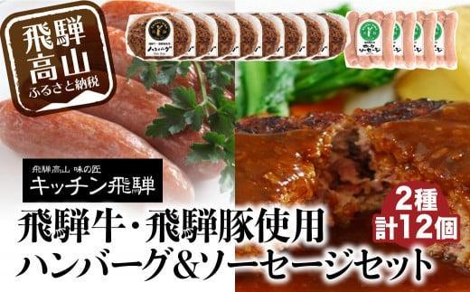 【2月配送】キッチン飛騨 飛騨牛・飛騨豚使用ハンバーグ ＆ ソーセージセット（2種合計12個）| レトルト ハンバーグ ソーセージ 惣菜 飛騨牛 豚 肉 飛騨高山 飛騨ハム CQ023VC02