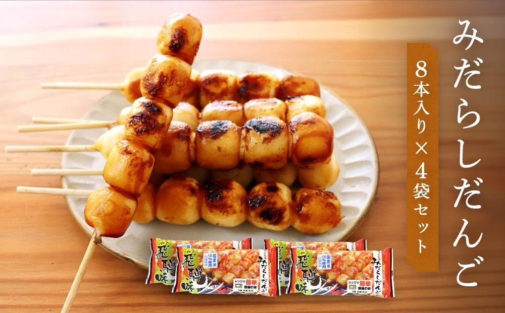 みだらしだんご 醤油味 8本入り×4袋 | だんご 団子 みだらし 国産米100% 冷凍 飛騨高山 ファミリーストアさとう CY003VC13