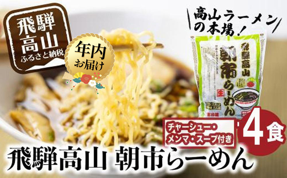【12月配送】飛騨高山 朝市らーめん 4食（2食入× 2袋）| 年内発送 醤油らーめん 高山らーめん 麺 ご当地ラーメン おいしい 人気 簡単調理 具材付 スープ付 中華そば (株)ファミリーストアさとう CY011VC12