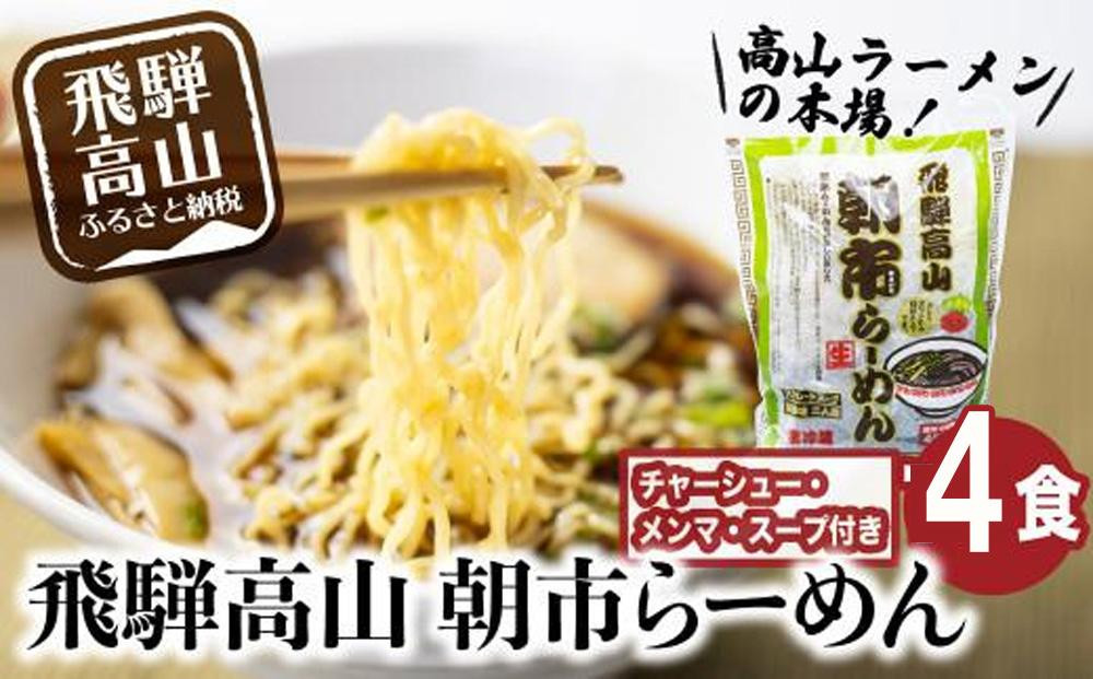飛騨高山 朝市らーめん 4食（2食入× 2袋）| 醤油らーめん 高山らーめん 麺 ご当地ラーメン おいしい 人気 簡単調理 具材付 スープ付 中華そば (株)ファミリーストアさとう CY011VC13