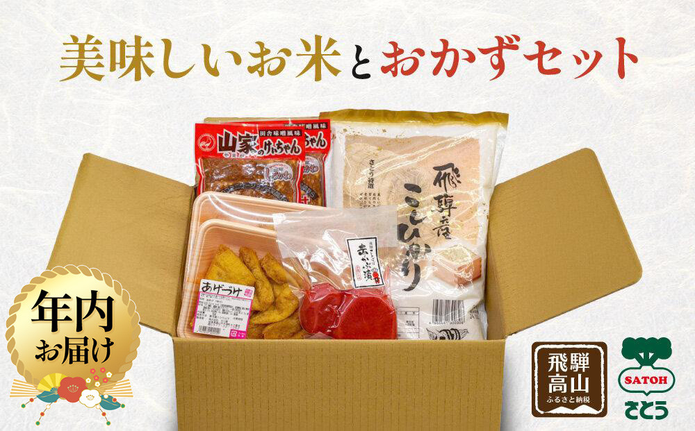 【12月配送】美味しいお米と、ご飯が進むおかずセット | 年内発送 米 けいちゃん 漬物 あげづけ 高山 飛騨 詰合せ 赤かぶ漬け のし対応 ファミリーストアさとう CY014VC12
