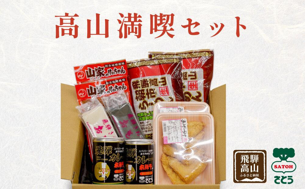 高山満喫セット (あげづけ2・飛騨牛入りカレー缶2・朝市ラーメン 赤2 ・山家けいちゃん2・尾崎(白餅1・草餅1)) ファミリーストアさとう CY015VC13