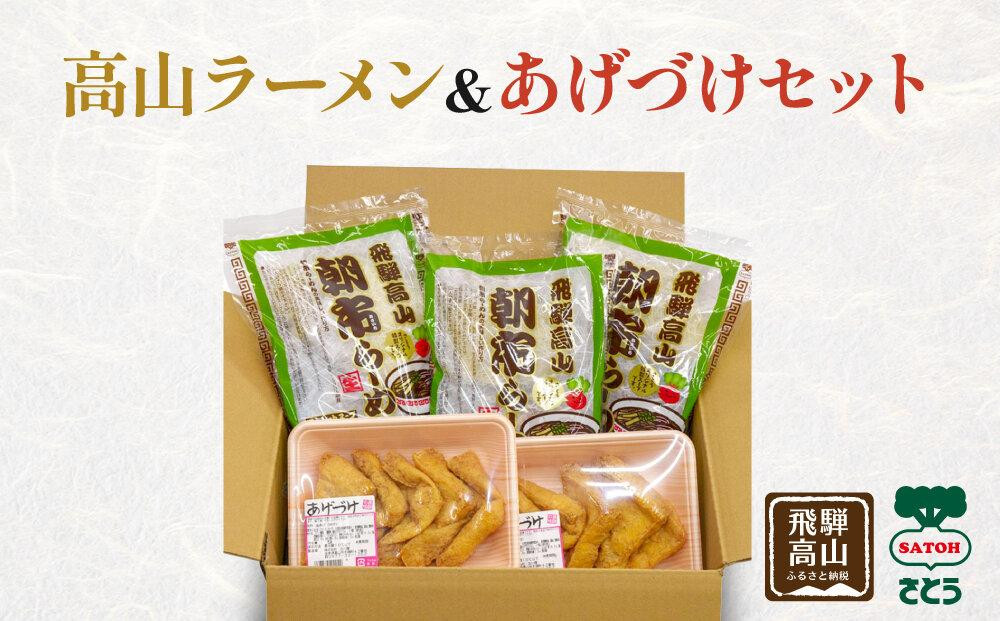 高山ラーメン&あげづけセット | 醤油ラーメン 油揚げ 詰め合わせ 飛騨 高山 岐阜 あげづけ ファミリーストアさとう CY016VC13
